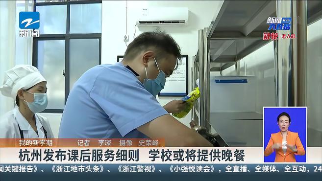 我的新学期:杭州发布课后服务细则 学校或将提供晚餐