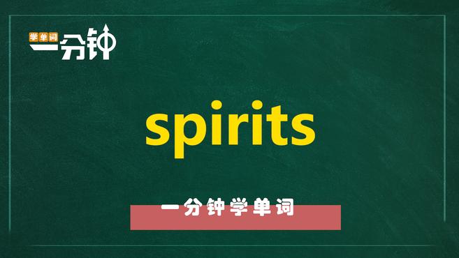 [图]一分钟学英语spirits单词详解