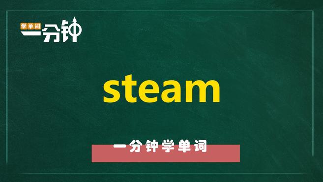 [图]一分钟学英语steam单词详解