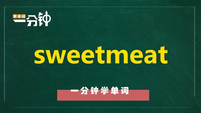 一分钟学英语sweetmeat单词详解