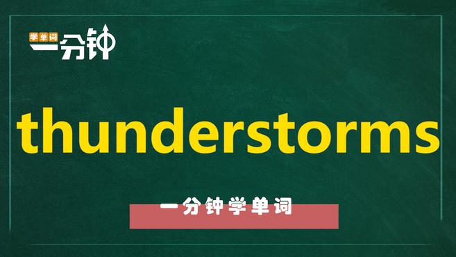 [图]一分钟学英语thunderstorms单词详解