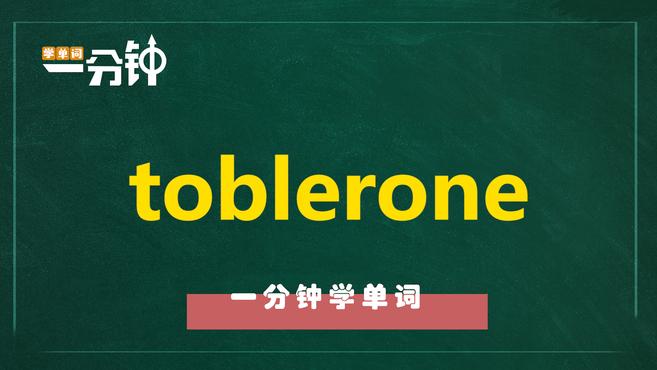一分钟学英语toblerone单词详解