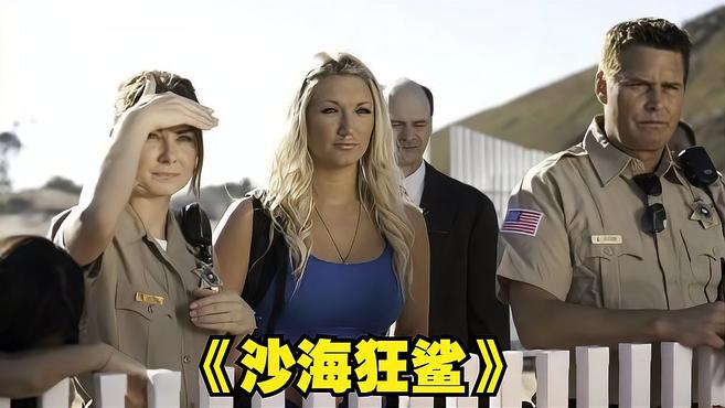 沙地底下自由穿梭的巨型沙鲨鱼,迅猛无比,吃人几近于无形之中