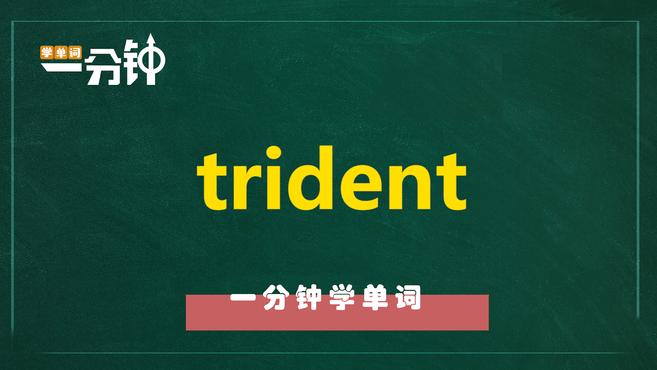 一分钟学英语trident单词详解