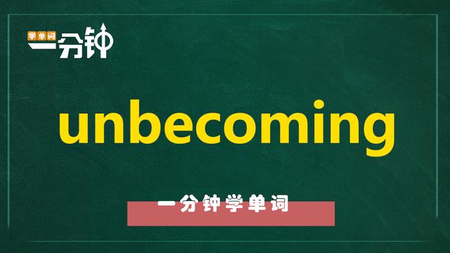 [图]一分钟学英语unbecoming单词详解