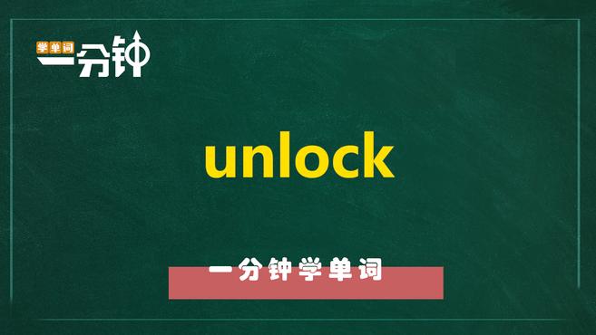 [图]一分钟学英语unlock单词详解