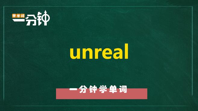 [图]一分钟学英语unreal单词详解