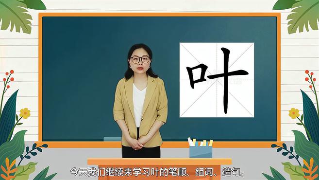 [图]带你认识“叶”字的读音、笔顺、释义,以及组词、造句