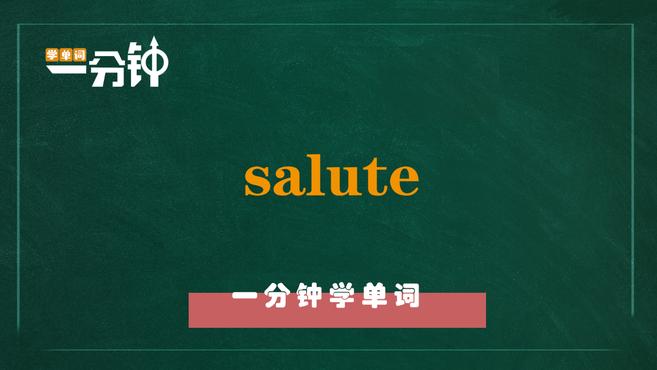 [图]一分钟学英语salute单词详解