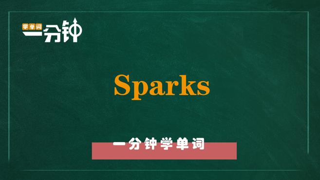 [图]一分钟学英语sparks单词详解