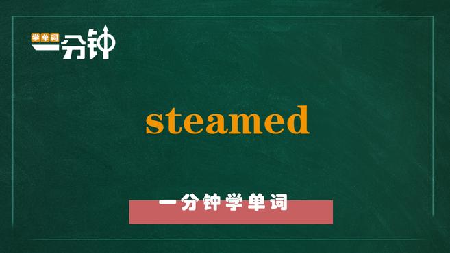 一分钟学英语steamed单词详解