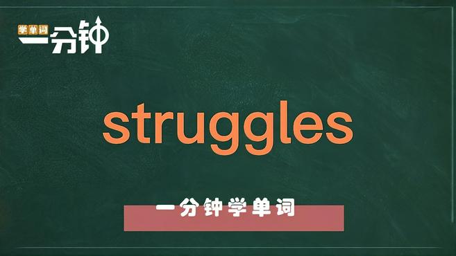 [图]一分钟学英语struggles单词详解