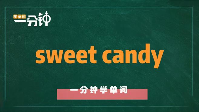 [图]一分钟学英语sweet candy单词详解