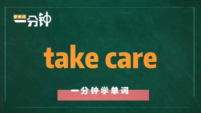 [图]一分钟学英语take care单词详解