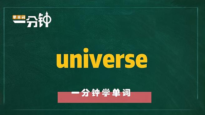 [图]一分钟学英语universe单词详解