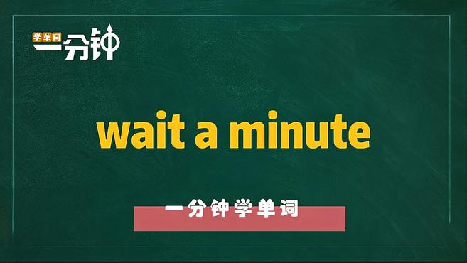 [图]一分钟学英语wait a minute单词详解