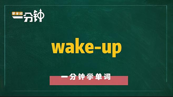 [图]一分钟学英语wake-up单词详解