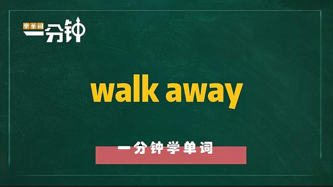 [图]一分钟学英语walk away单词详解