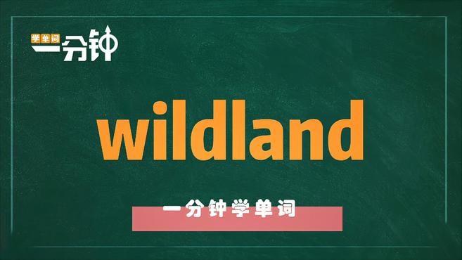 [图]一分钟学英语wildland单词详解