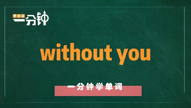 [图]一分钟学英语without you单词详解