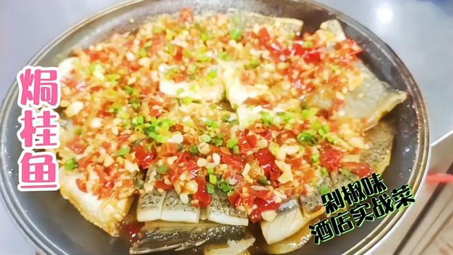 酒店实战菜,焗桂鱼……