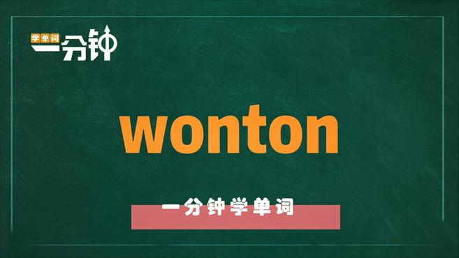 一分钟学英语wonton单词详解