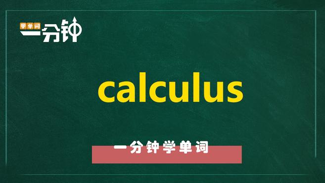 [图]一分钟学英语calculus单词详解