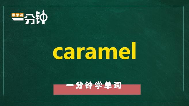 一分钟学英语caramel单词详解