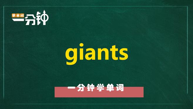 [图]一分钟学英语giants单词详解