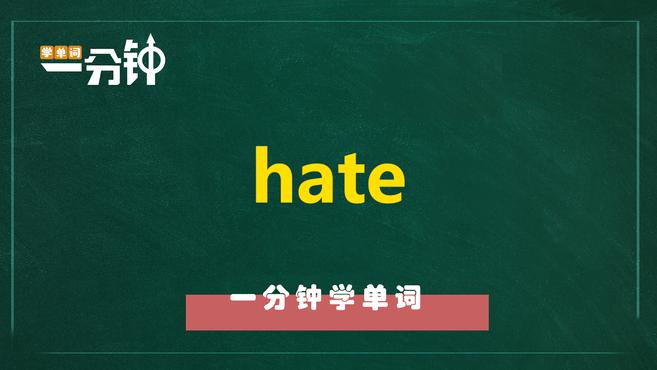 [图]一分钟学英语hate单词详解