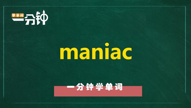 [图]一分钟学英语maniac单词详解