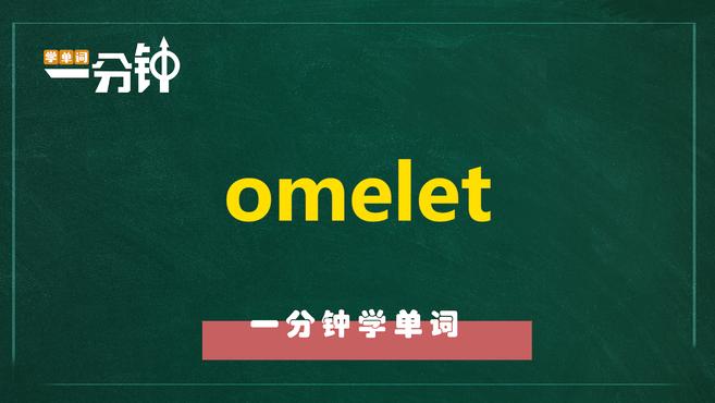 一分钟学英语omelet单词详解