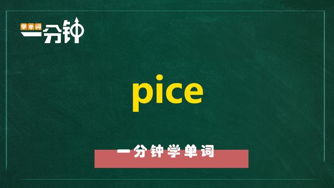 一分钟学英语pice单词详解