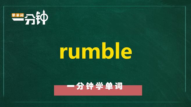 [图]一分钟学英语rumble单词详解