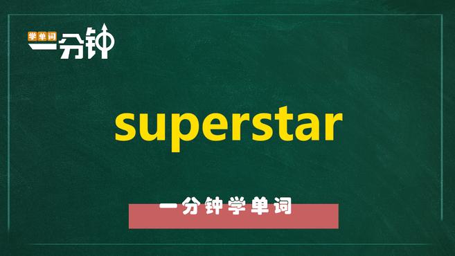 [图]一分钟学英语superstar单词详解