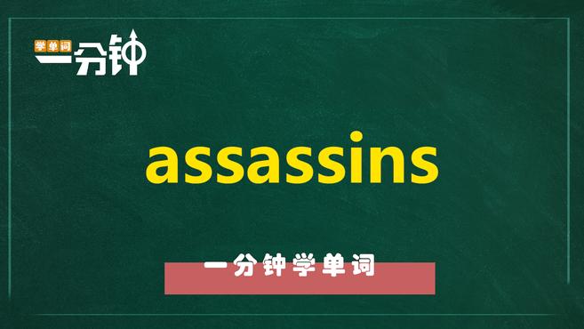 [图]一分钟学英语assassins单词详解