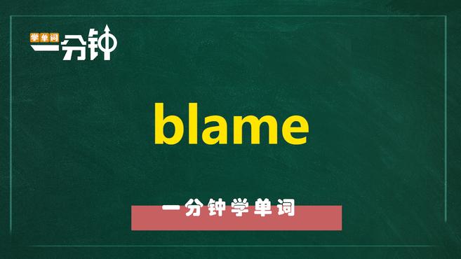 [图]一分钟学英语blame单词详解