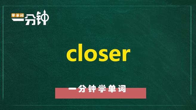 [图]一分钟学英语closer单词详解