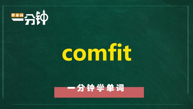 一分钟学英语comfit单词详解