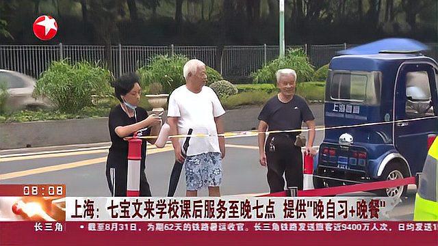 上海:七宝文来学校课后服务至晚七点 提供“晚自习+晚餐”