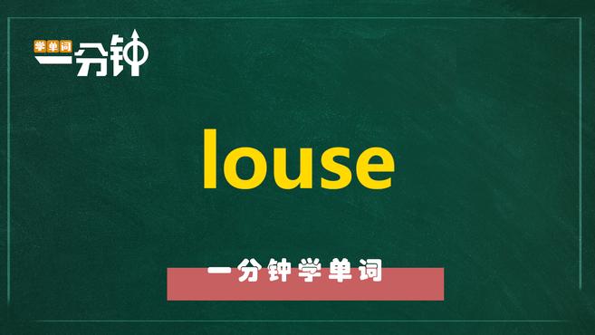 一分钟学英语louse单词详解