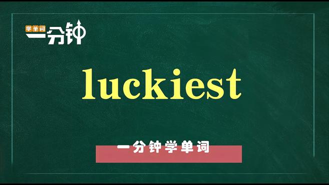 [图]一分钟学英语luckiest单词详解