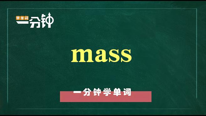 [图]一分钟学英语mass单词详解