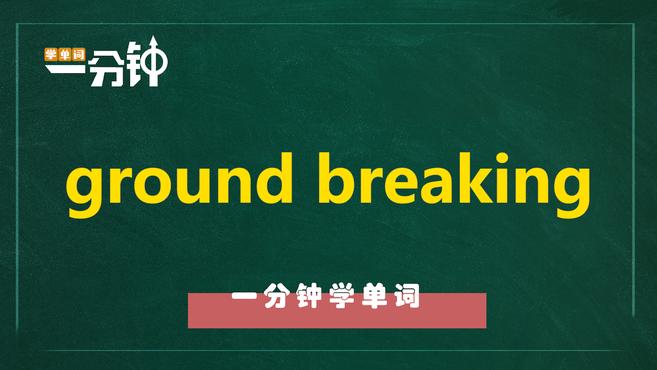 [图]一分钟学英语ground breaking单词详解