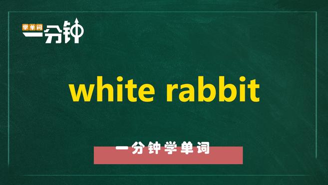 [图]一分钟学英语white rabbit单词详解