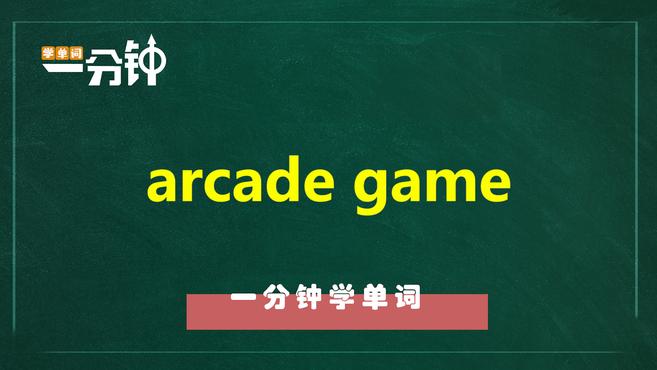 [图]一分钟学英语arcade game单词详解