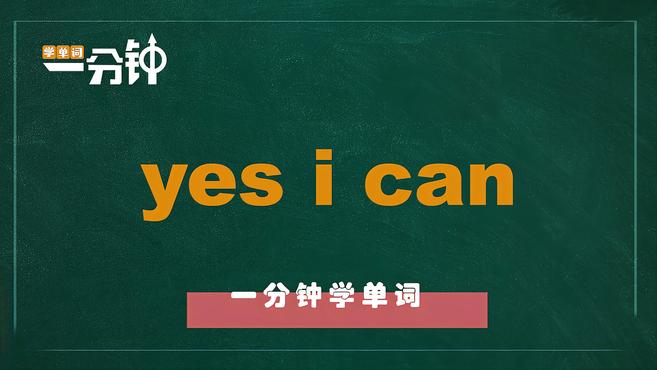 [图]一分钟学英语yes i can单词详解