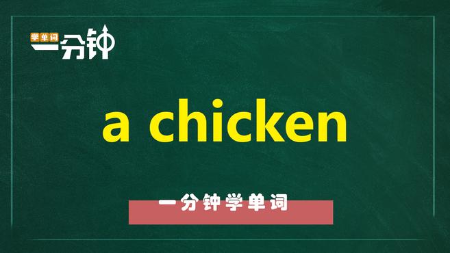 一分钟学英语a chicken单词详解