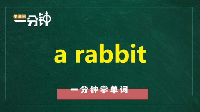 [图]一分钟学英语a rabbit单词详解