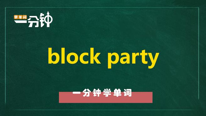 一分钟学英语block party单词详解
